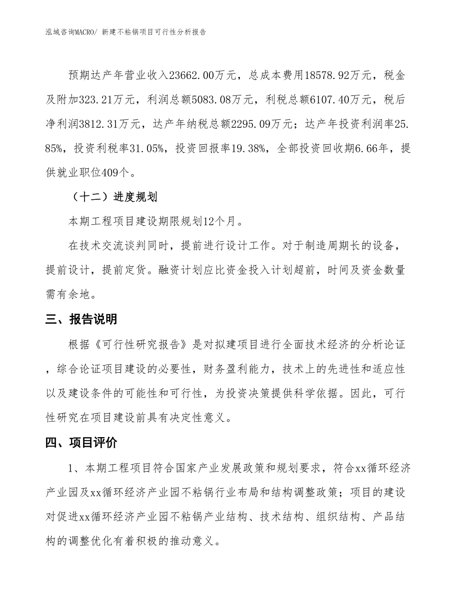 新建不粘锅项目可行性分析报告_第4页