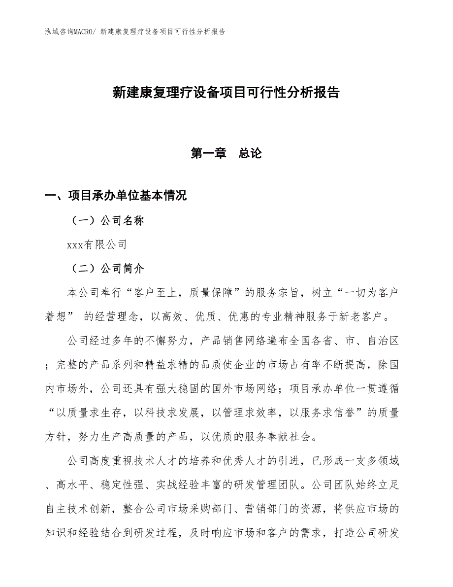 新建康复理疗设备项目可行性分析报告_第1页