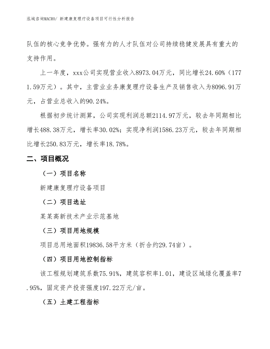 新建康复理疗设备项目可行性分析报告_第2页