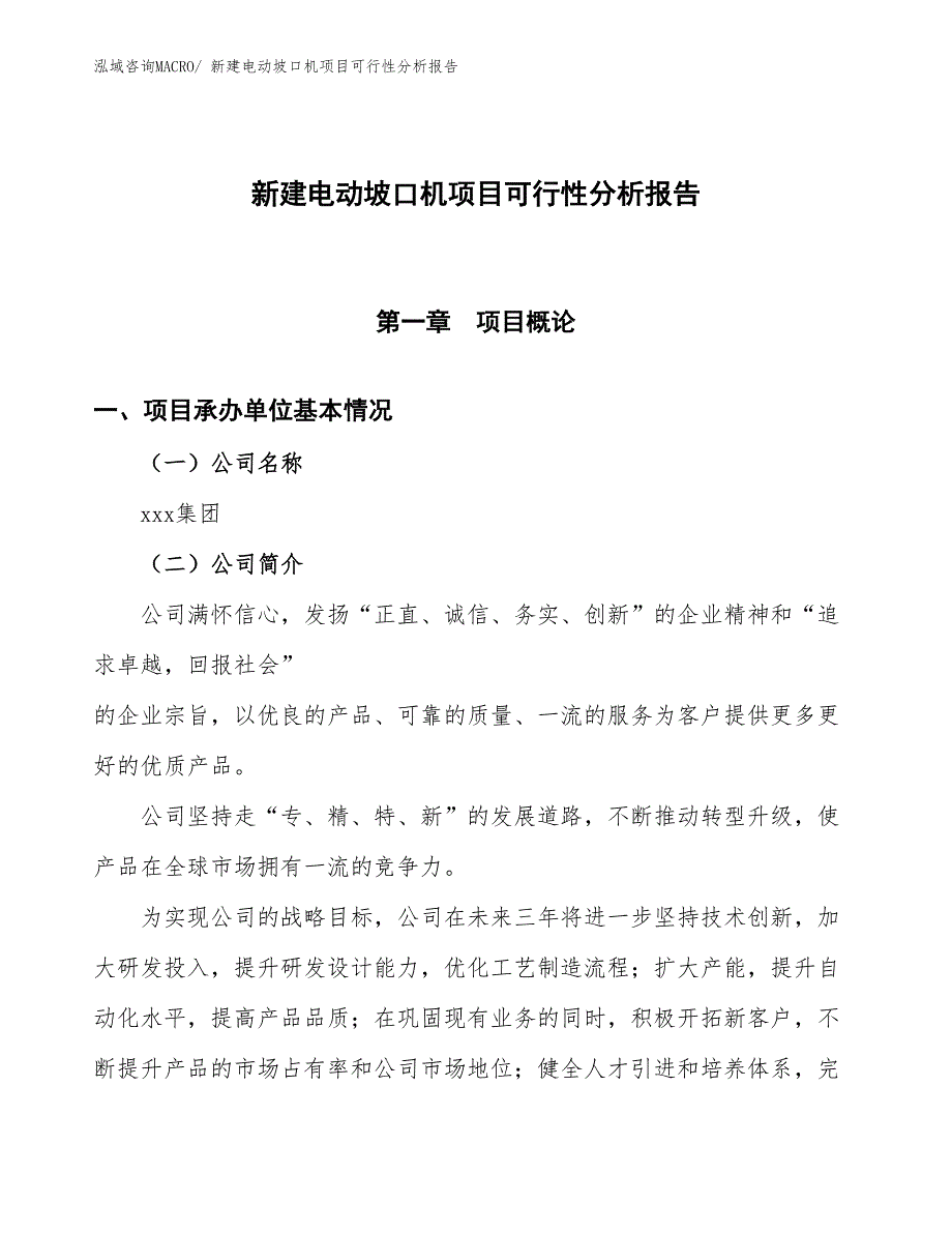 新建电动坡口机项目可行性分析报告_第1页