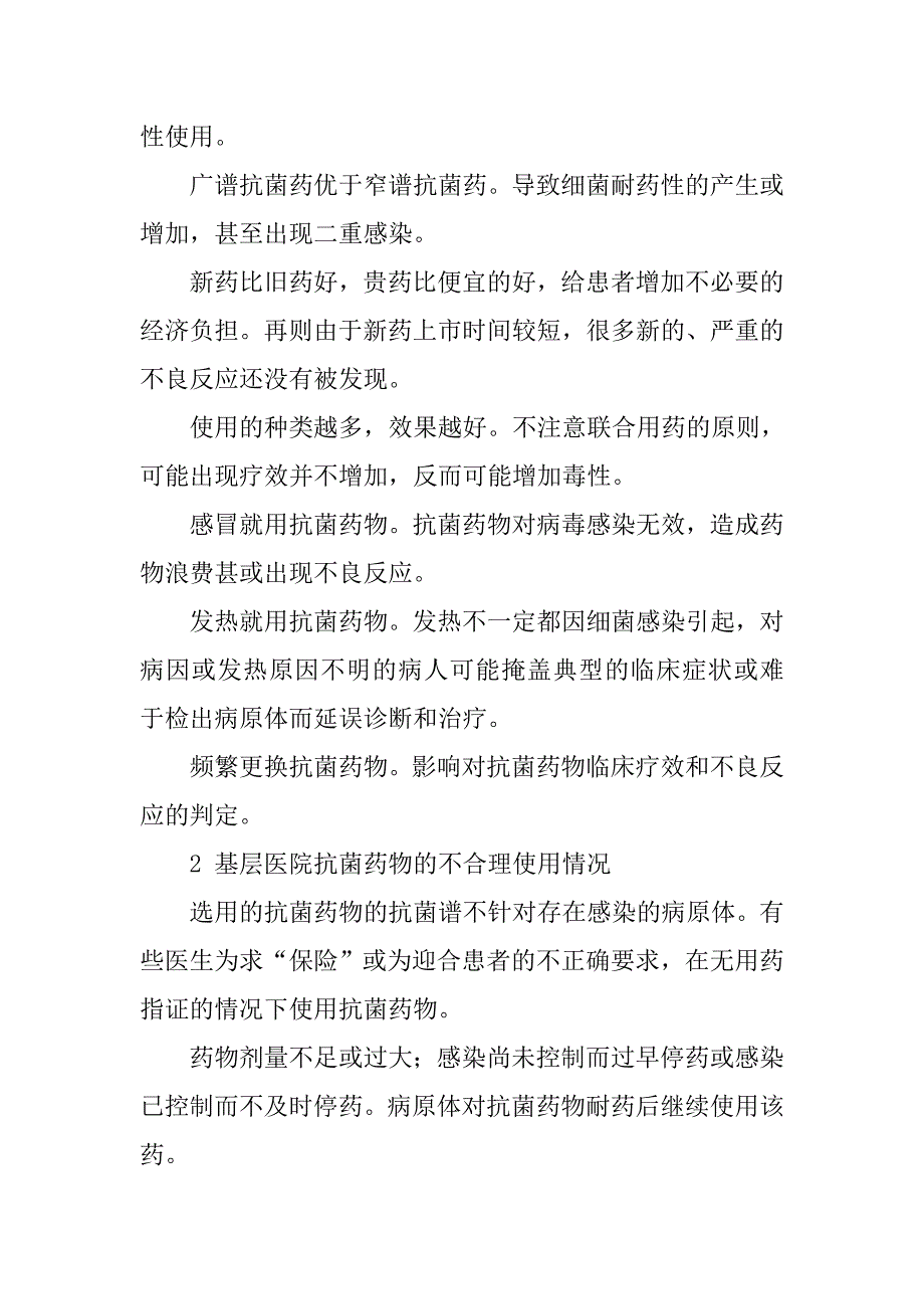 浅谈基层医院抗菌药物的不合理使用及对策的论文_第2页