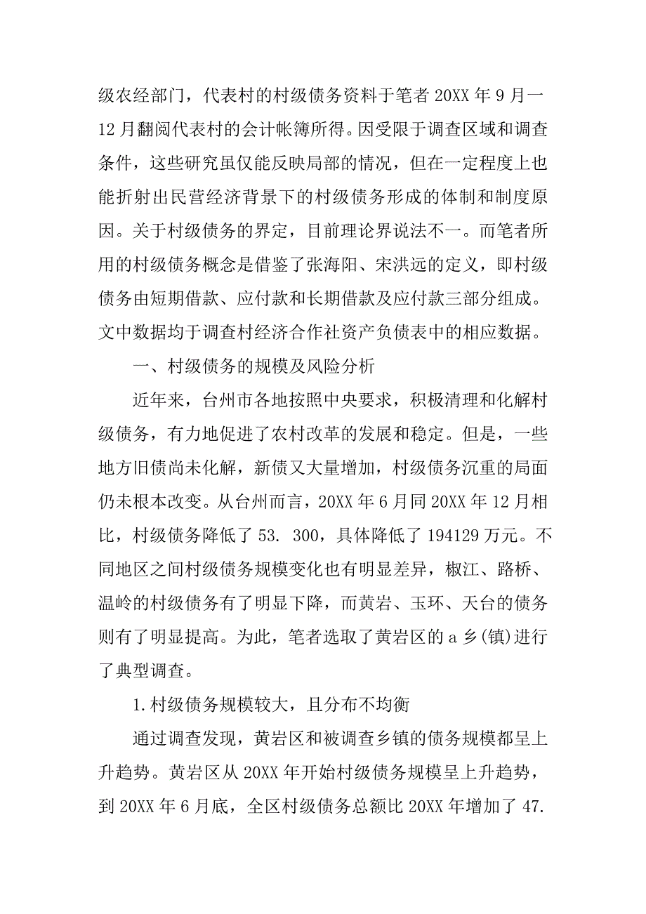 浅析和谐社会构建下的村级债务规模 结构及根源分析的论文_第2页