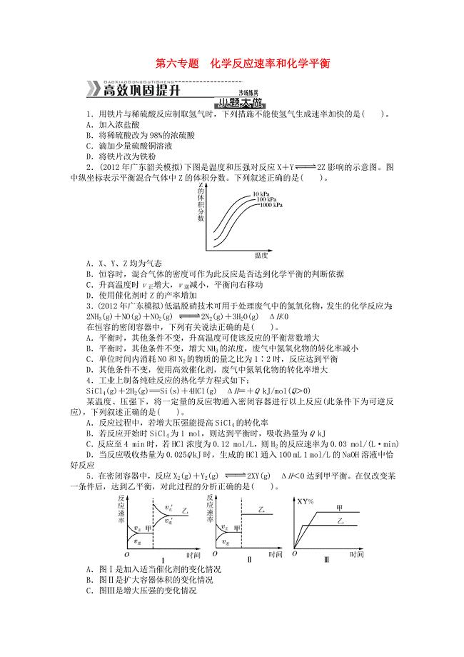 2014届高考化学一轮复习 第六专题 化学反应速率和化学平衡训练