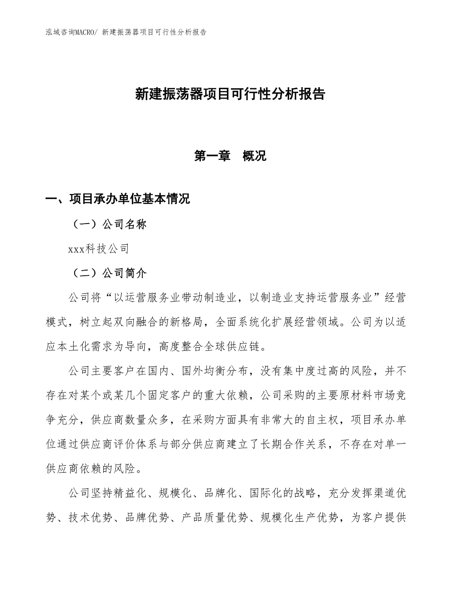 新建振荡器项目可行性分析报告_第1页