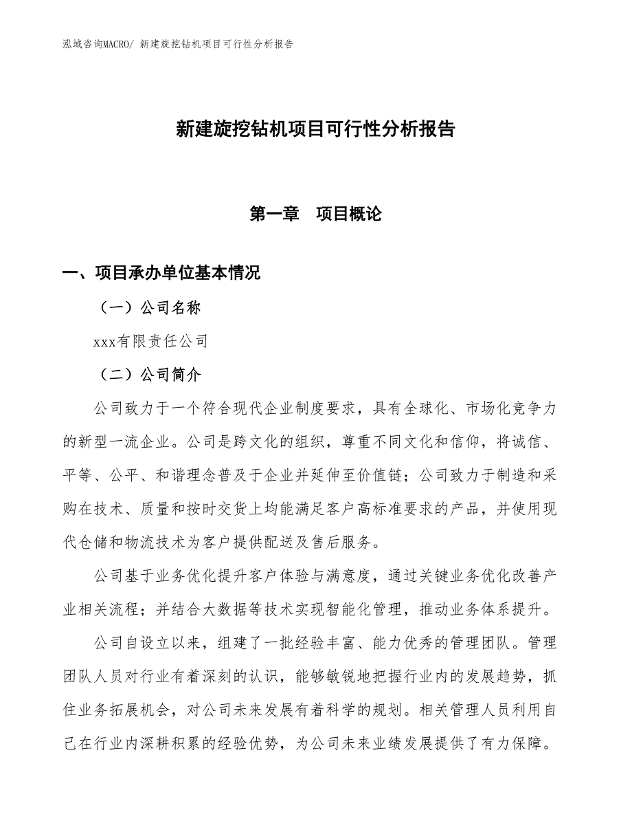 新建旋挖钻机项目可行性分析报告_第1页