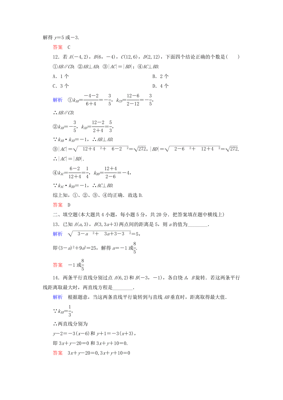 2014-2015学年高中数学 第三章 直线与方程单元同步测试（含解析）新人教a版必修2_第4页