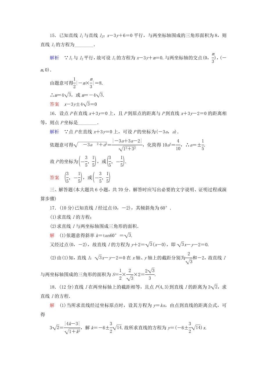 2014-2015学年高中数学 第三章 直线与方程单元同步测试（含解析）新人教a版必修2_第5页