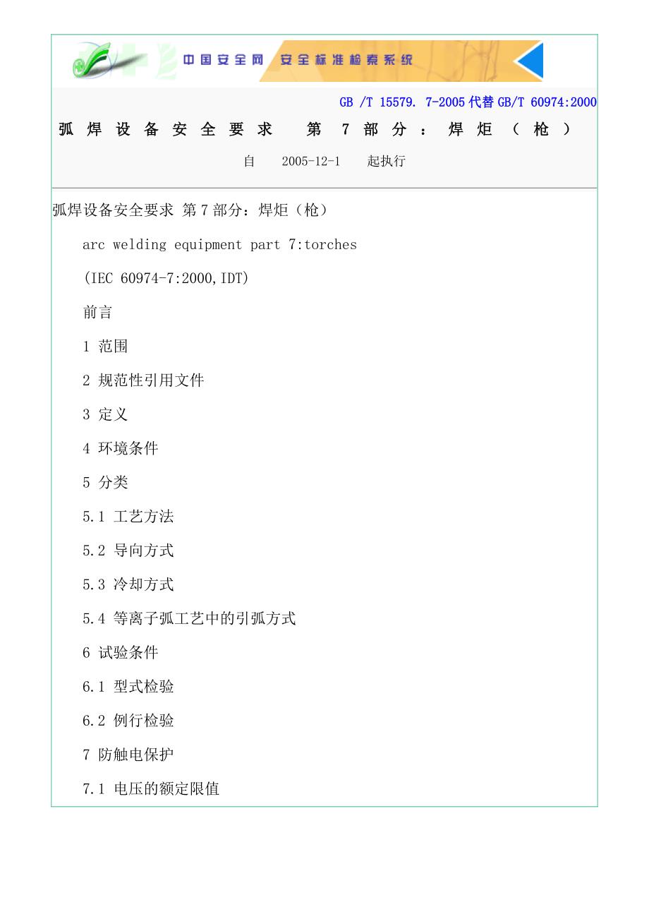 弧焊设备安全要求 第7部分：焊炬（枪）_第1页