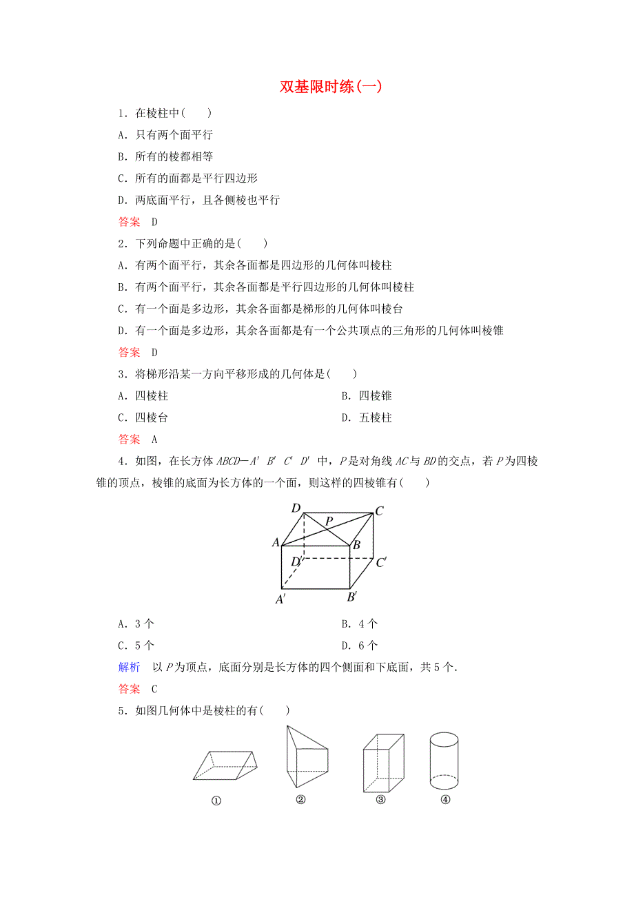2014-2015学年高中数学 第一章 空间几何体双基限时练1（含解析）新人教a版必修2_第1页