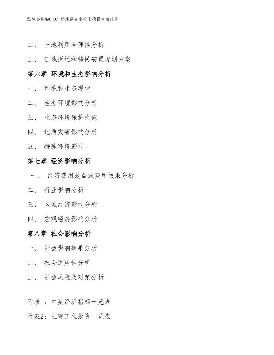 新建微合金粉末项目申请报告_第4页