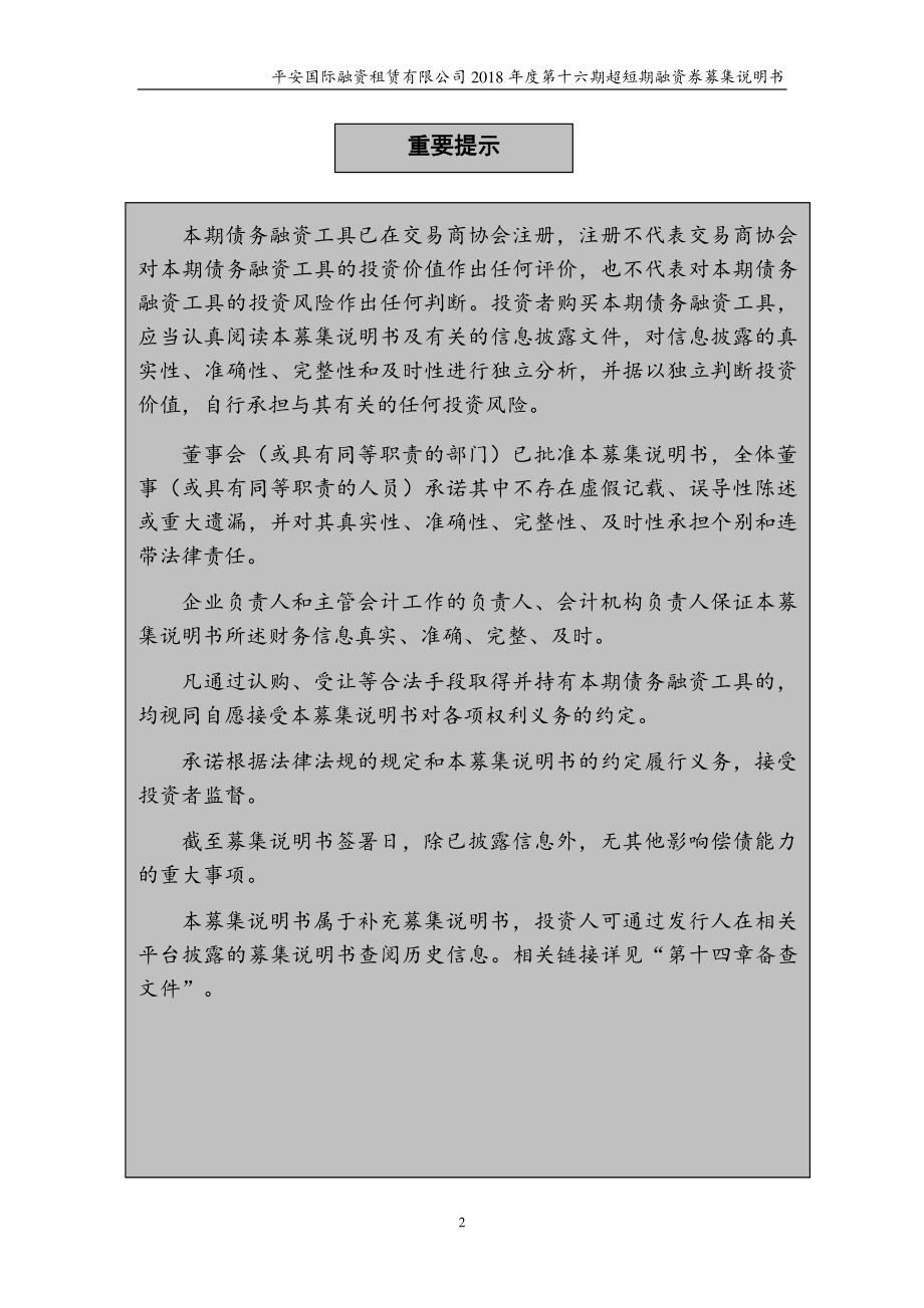 平安国际融资租赁有限公司18年度第十六期超短期融资券募集说明书_第1页