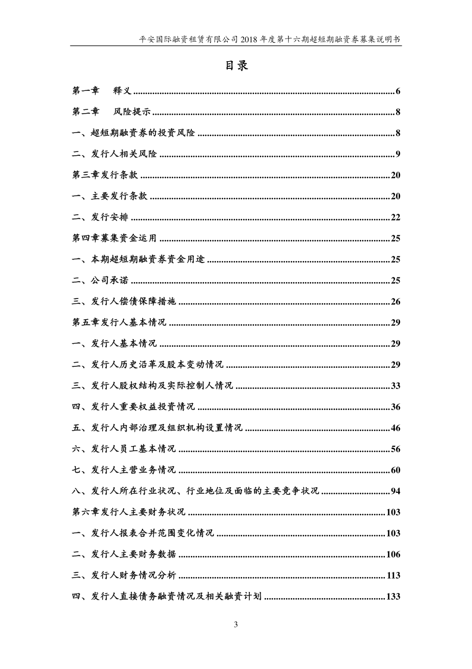 平安国际融资租赁有限公司18年度第十六期超短期融资券募集说明书_第2页