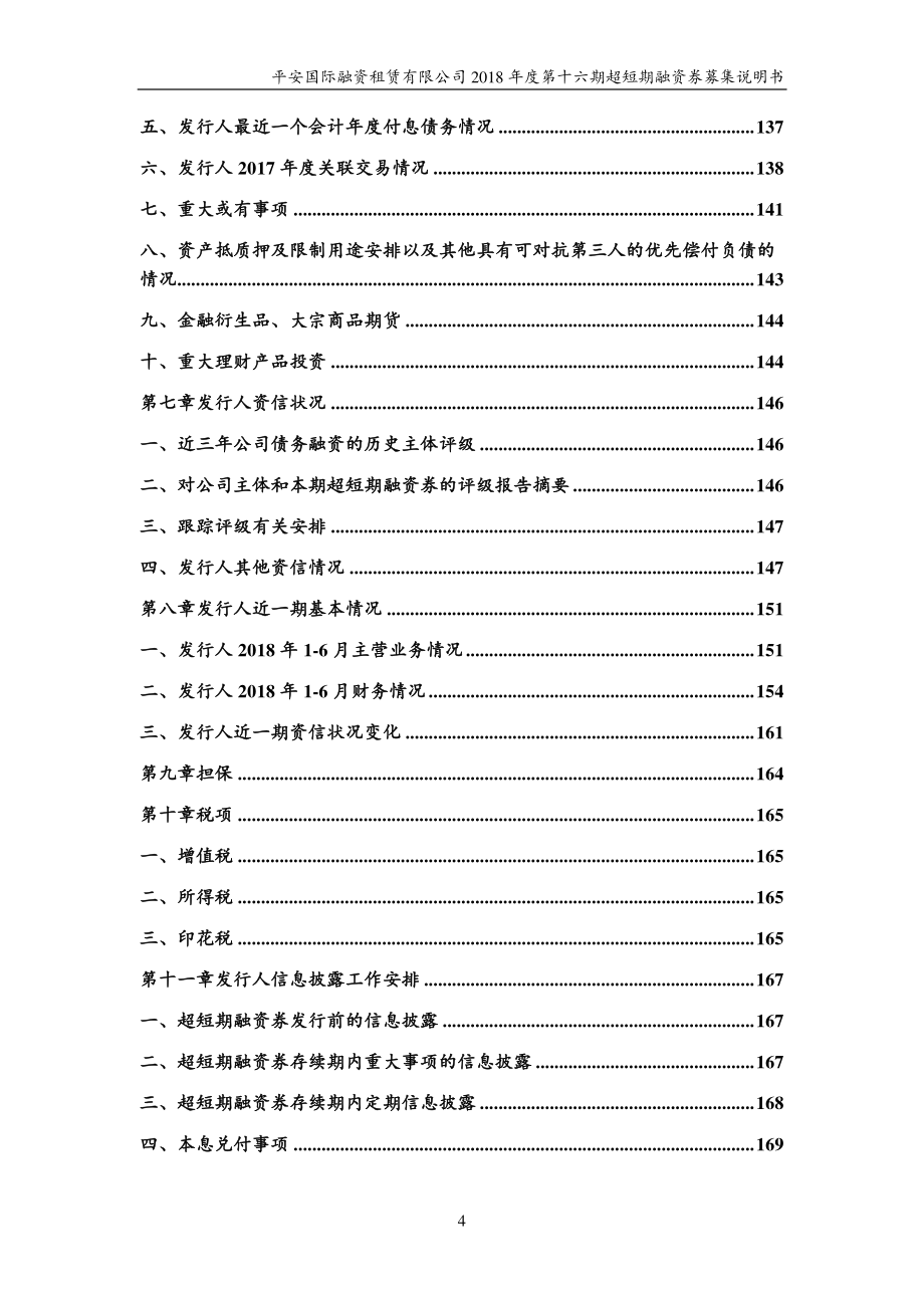 平安国际融资租赁有限公司18年度第十六期超短期融资券募集说明书_第3页