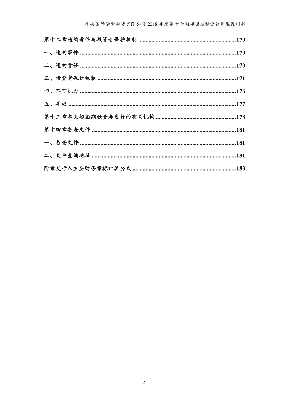 平安国际融资租赁有限公司18年度第十六期超短期融资券募集说明书_第4页