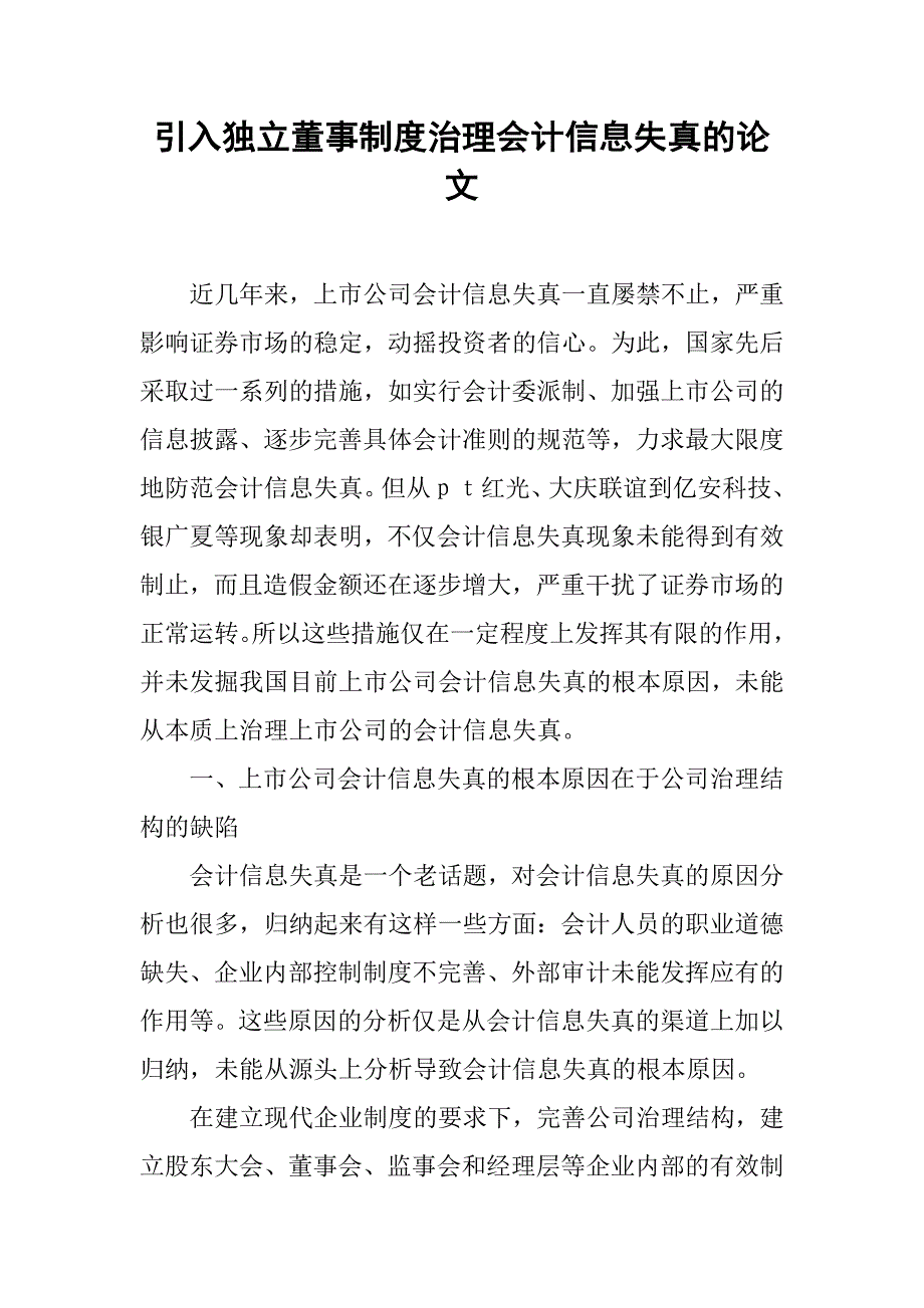 引入独立董事制度治理会计信息失真的论文_第1页