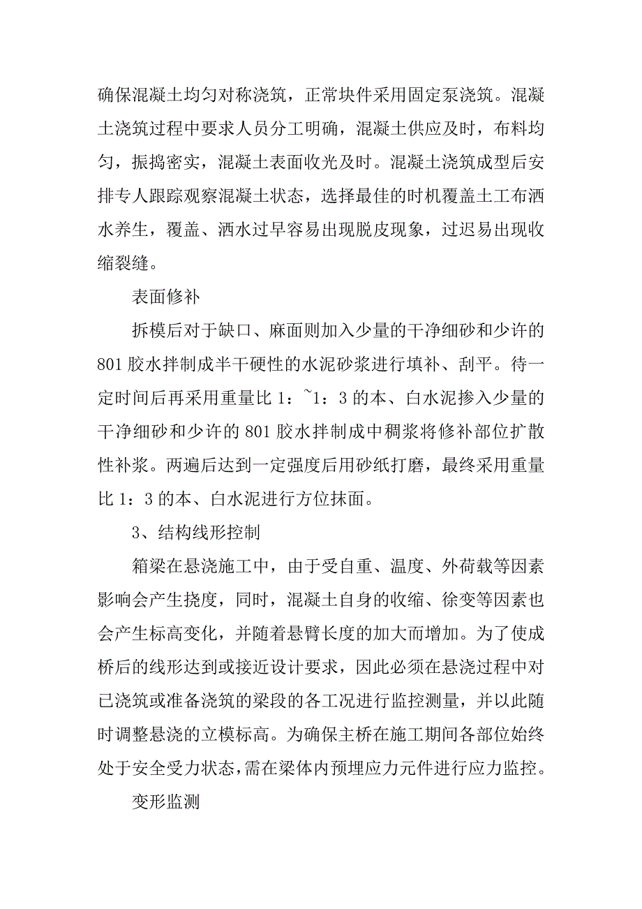 浅析预应力连续箱梁外观质量控制的论文_第4页