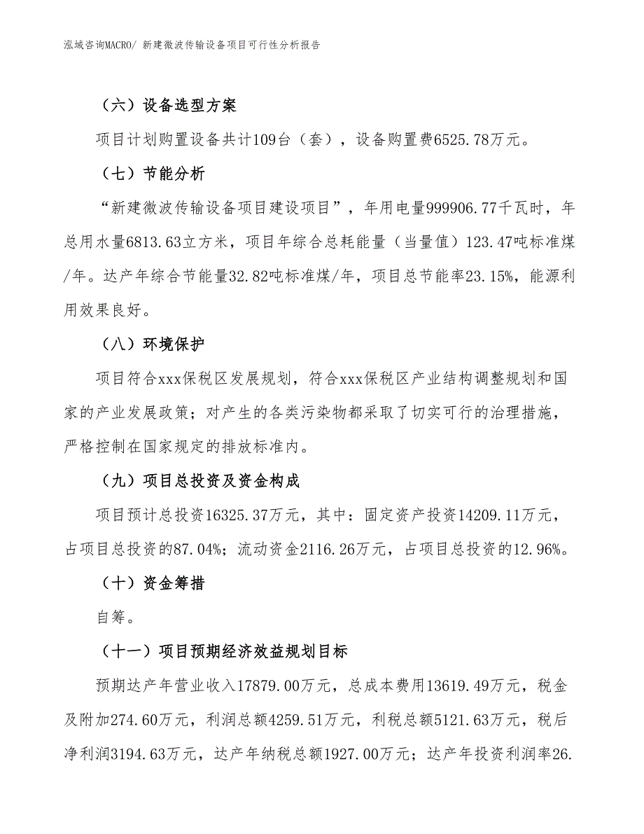 新建微波传输设备项目可行性分析报告_第3页