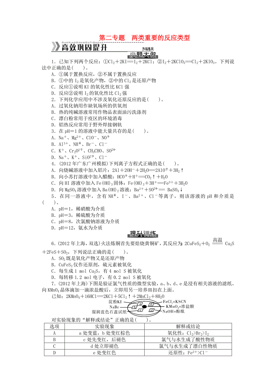 2014届高考化学一轮复习 第二专题 两类重要的反应类型训练_第1页