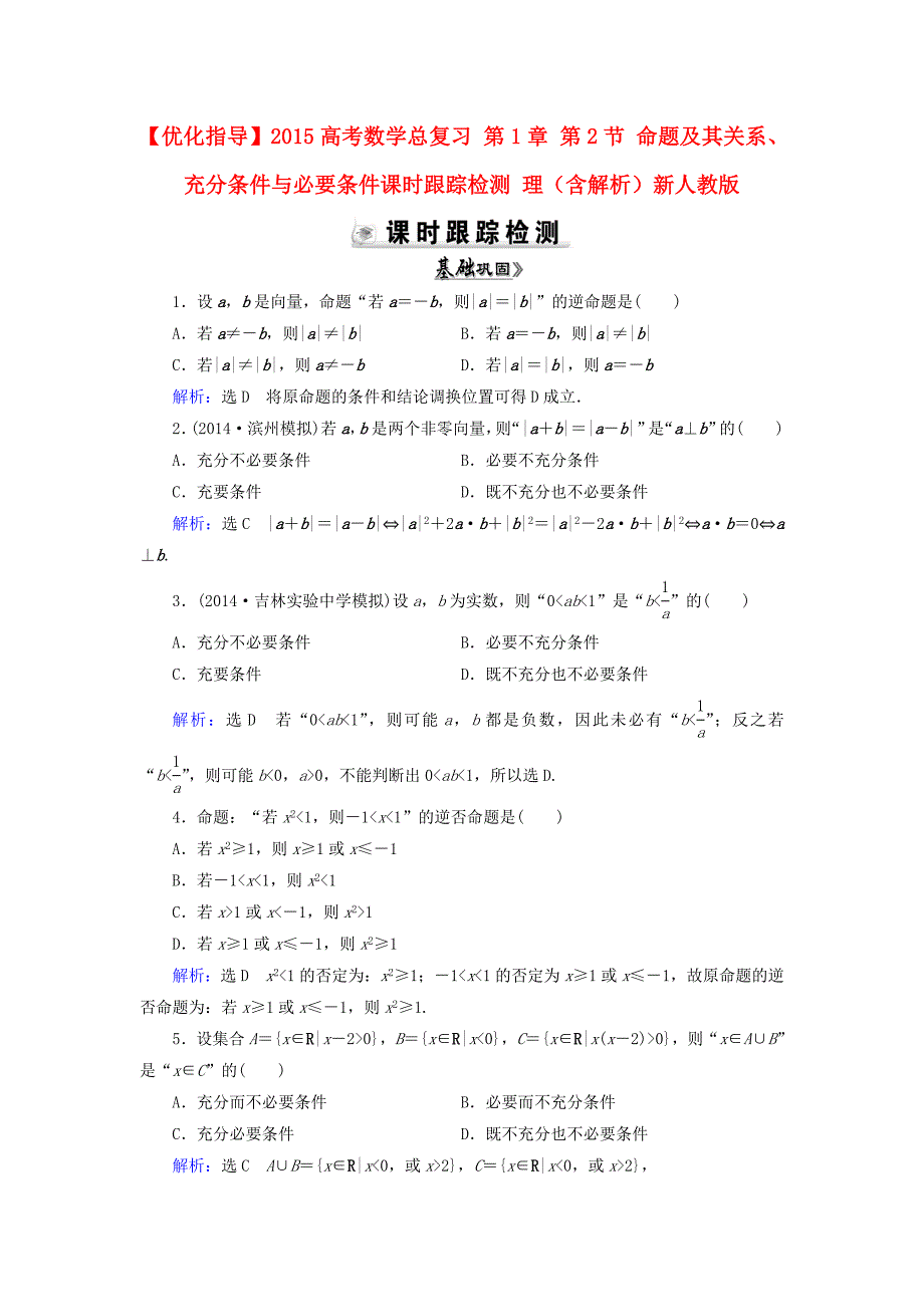 2015高考数学总复习 第1章 第2节 命题及其关系、充分条件与必要条件素能提升演练 理（含解析）新人教版_第1页