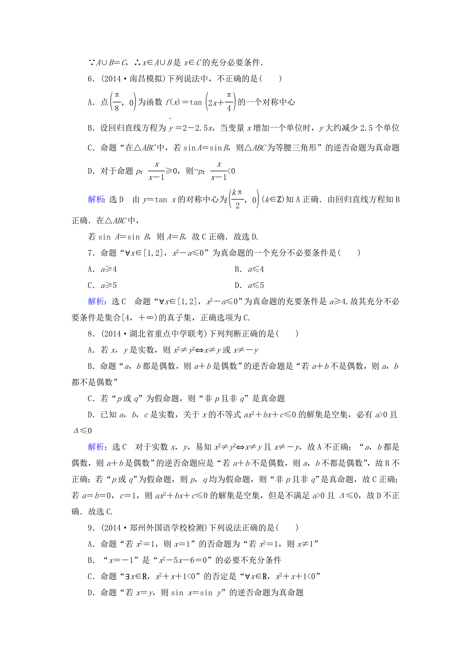 2015高考数学总复习 第1章 第2节 命题及其关系、充分条件与必要条件素能提升演练 理（含解析）新人教版_第2页