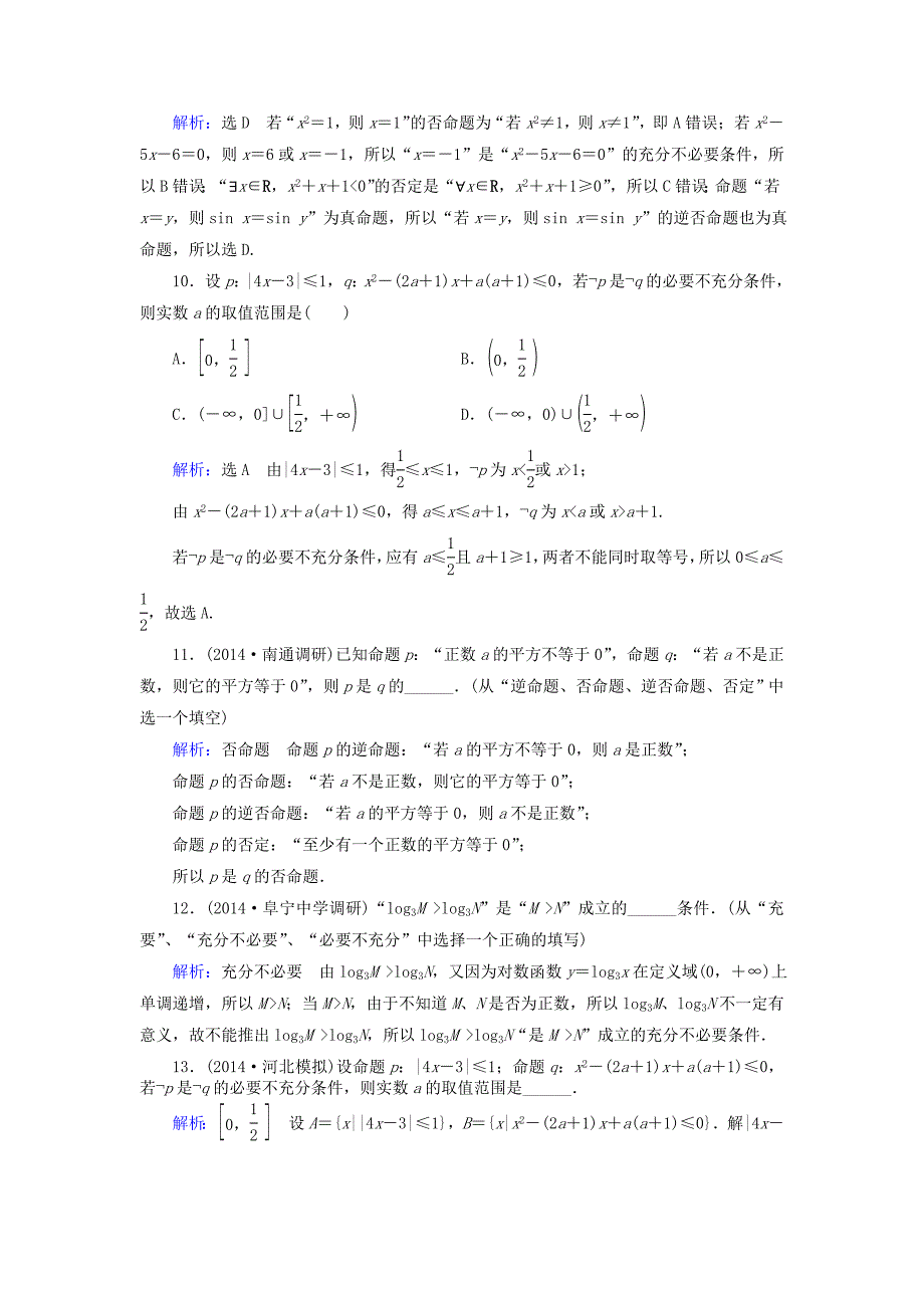 2015高考数学总复习 第1章 第2节 命题及其关系、充分条件与必要条件素能提升演练 理（含解析）新人教版_第3页