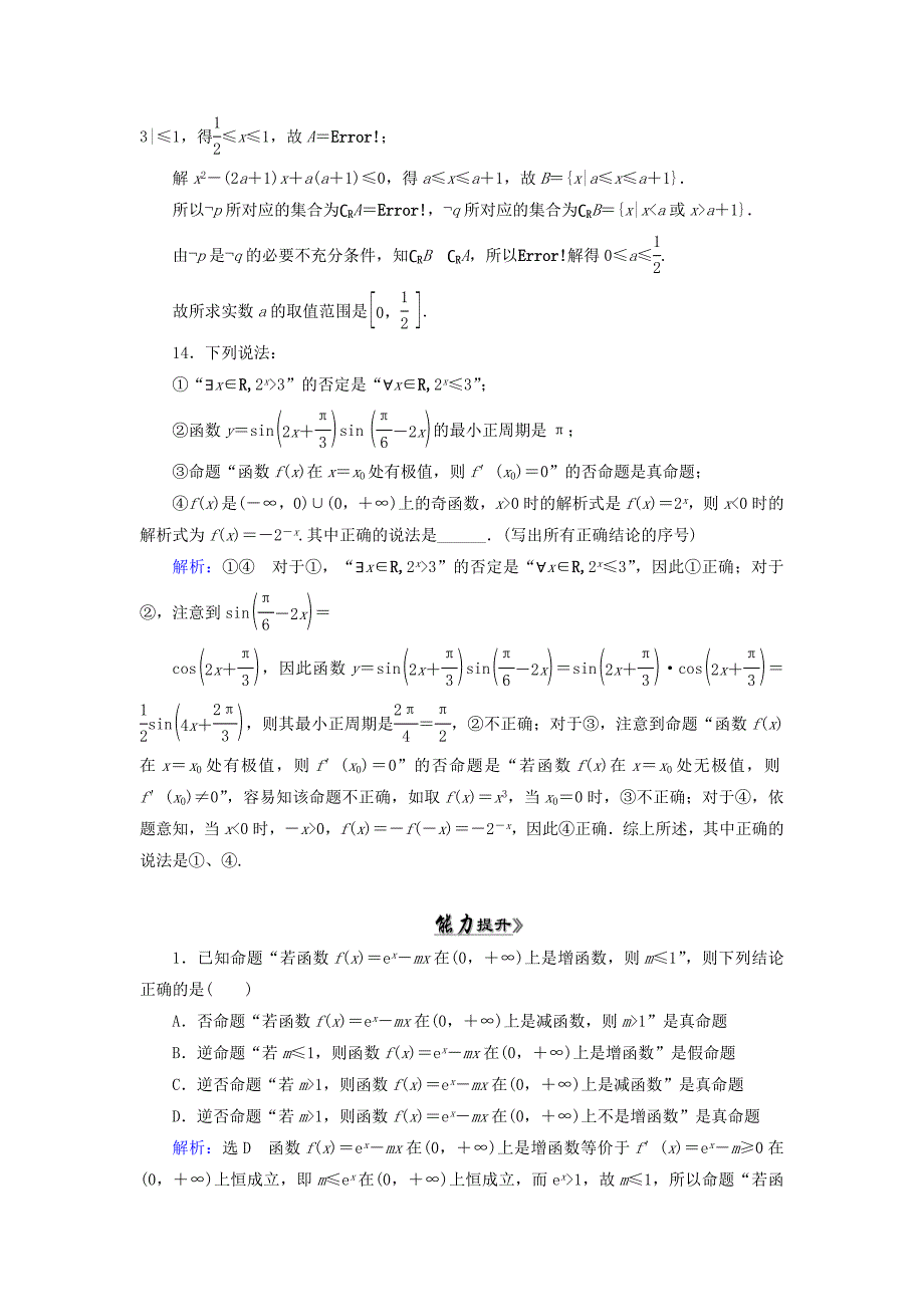 2015高考数学总复习 第1章 第2节 命题及其关系、充分条件与必要条件素能提升演练 理（含解析）新人教版_第4页