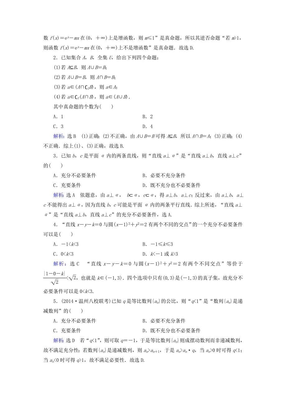 2015高考数学总复习 第1章 第2节 命题及其关系、充分条件与必要条件素能提升演练 理（含解析）新人教版_第5页