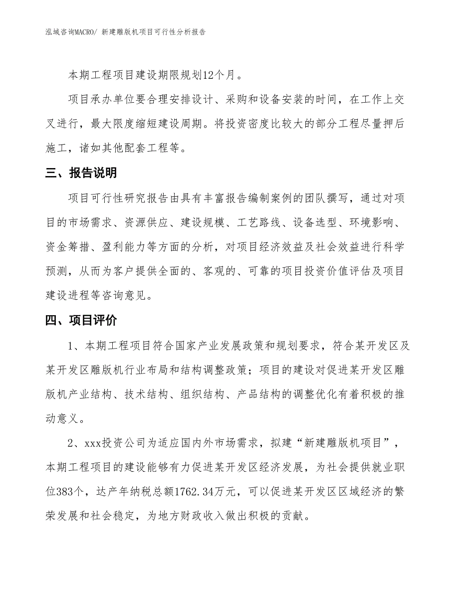 新建雕版机项目可行性分析报告_第4页