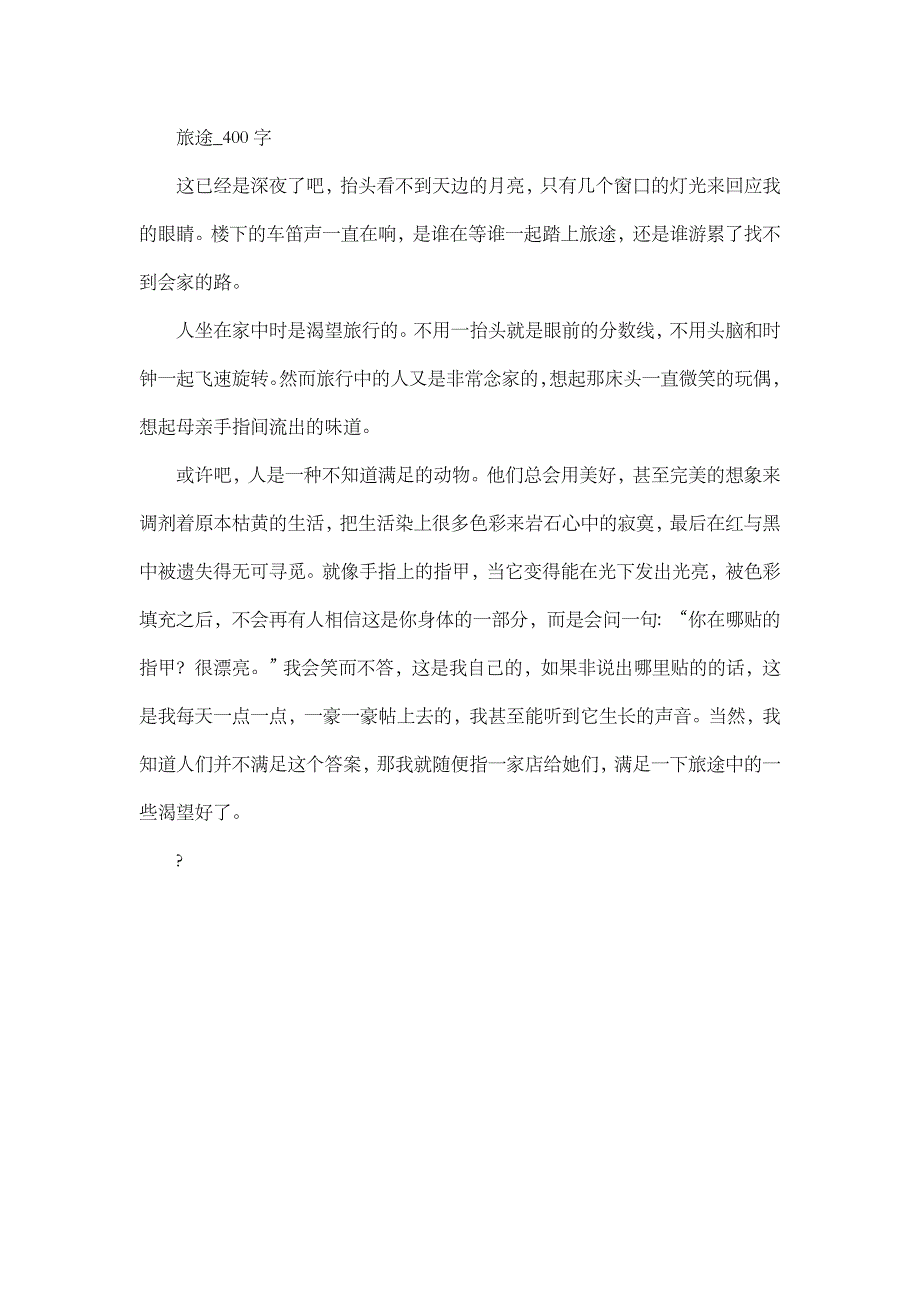 高中作文 叙事 旅途_400字.doc_第1页