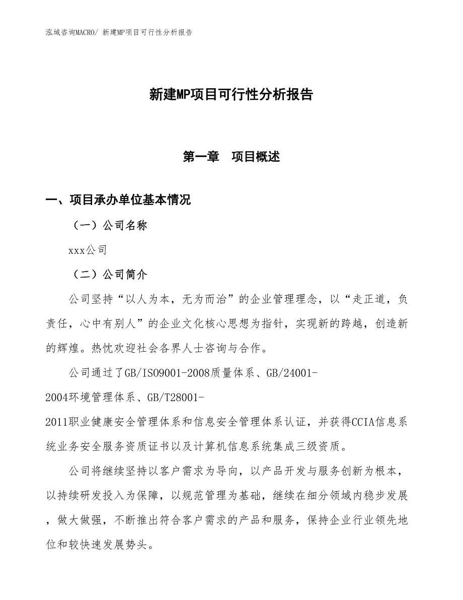 新建MP项目可行性分析报告_第1页