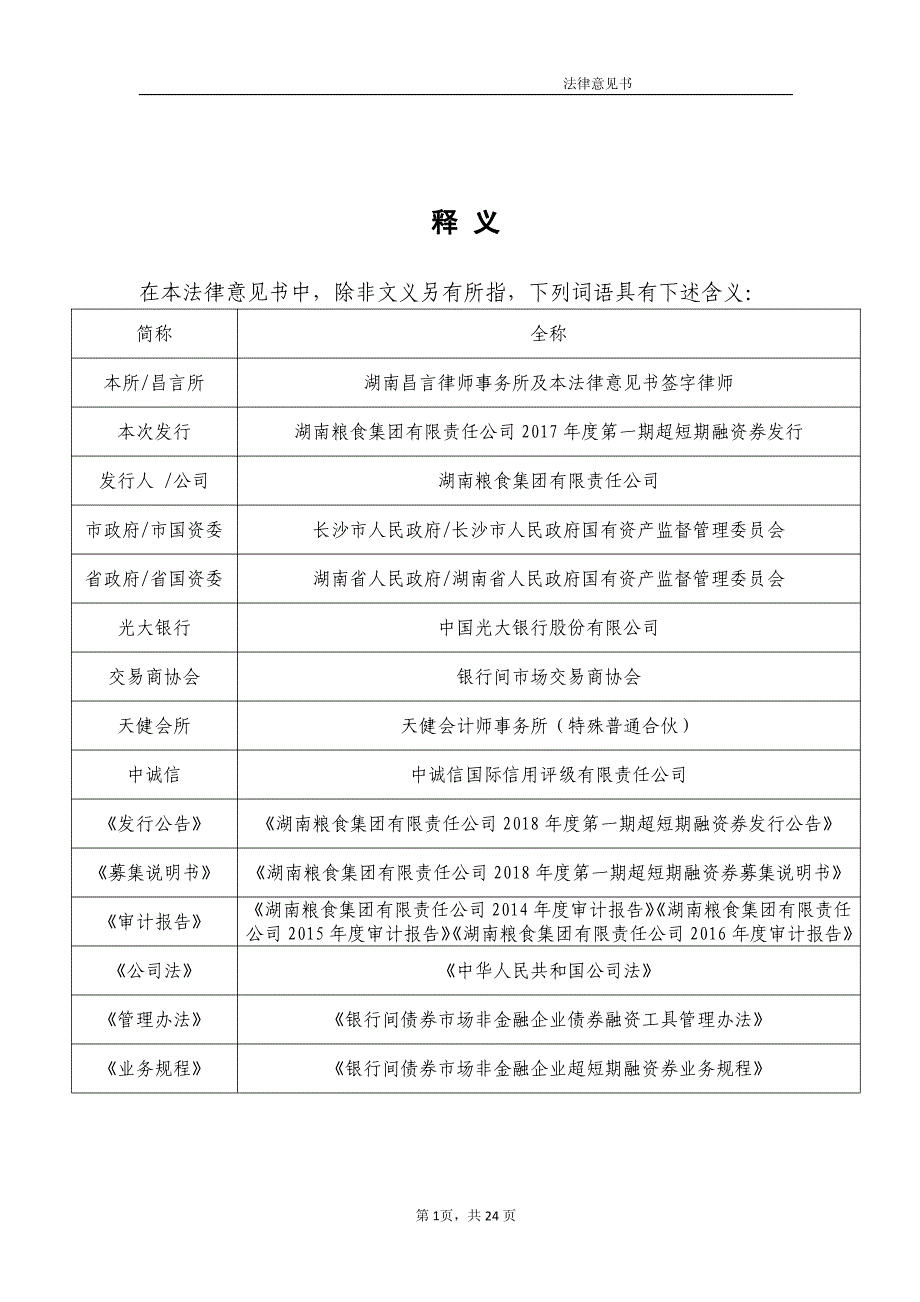 湖南粮食集团有限责任公司18年度第一期超短期融资券法律意见书_第1页