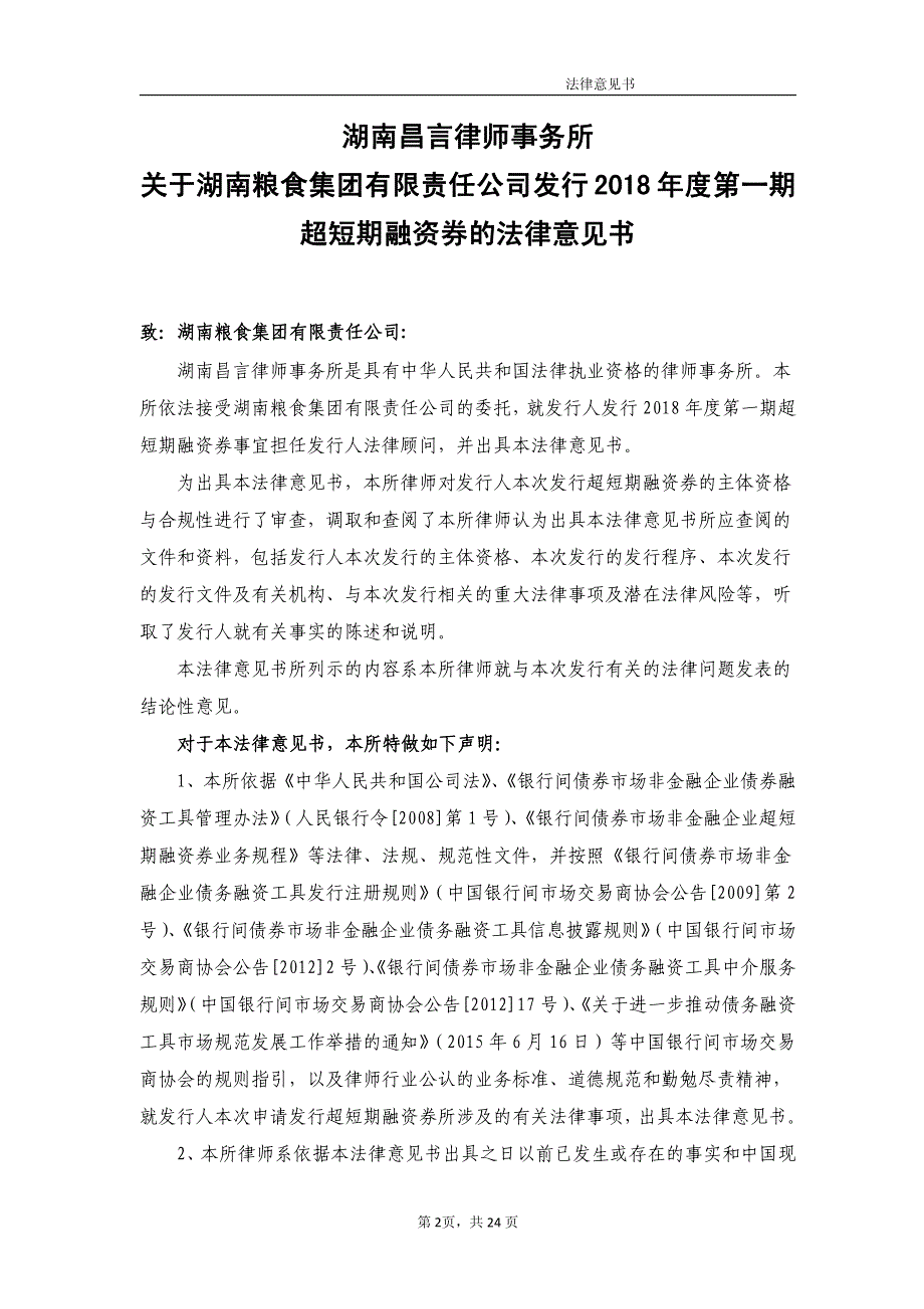 湖南粮食集团有限责任公司18年度第一期超短期融资券法律意见书_第2页