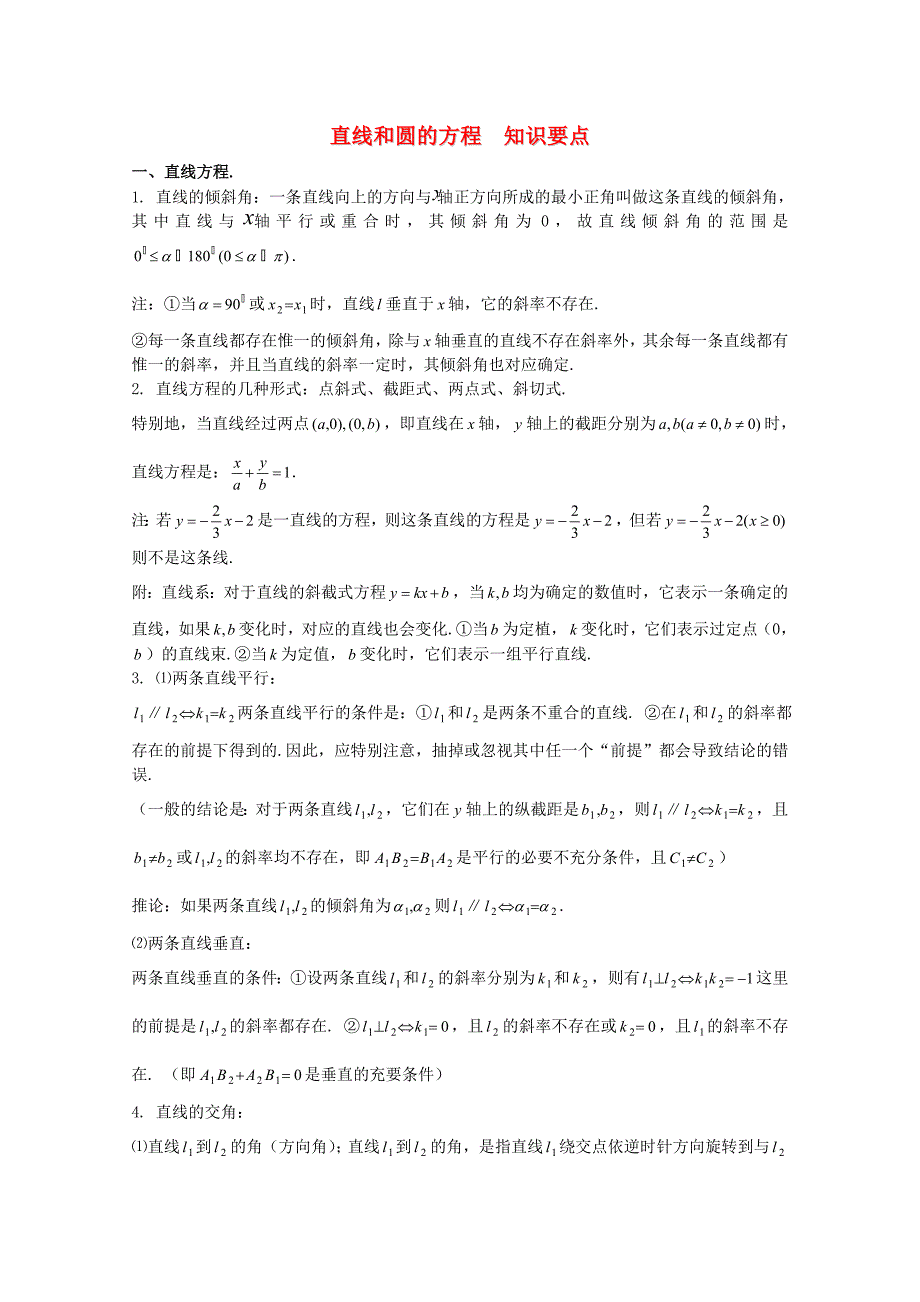 高中数学总复习之基础知识要点直线和圆的方程_第1页