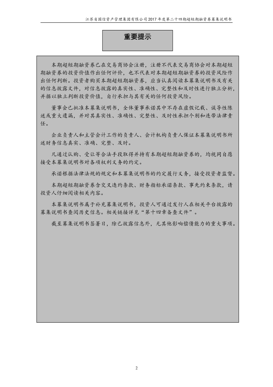 江苏省国信资产管理集团有限公司17年度第二十四期超短期融资券募集说明书_第1页