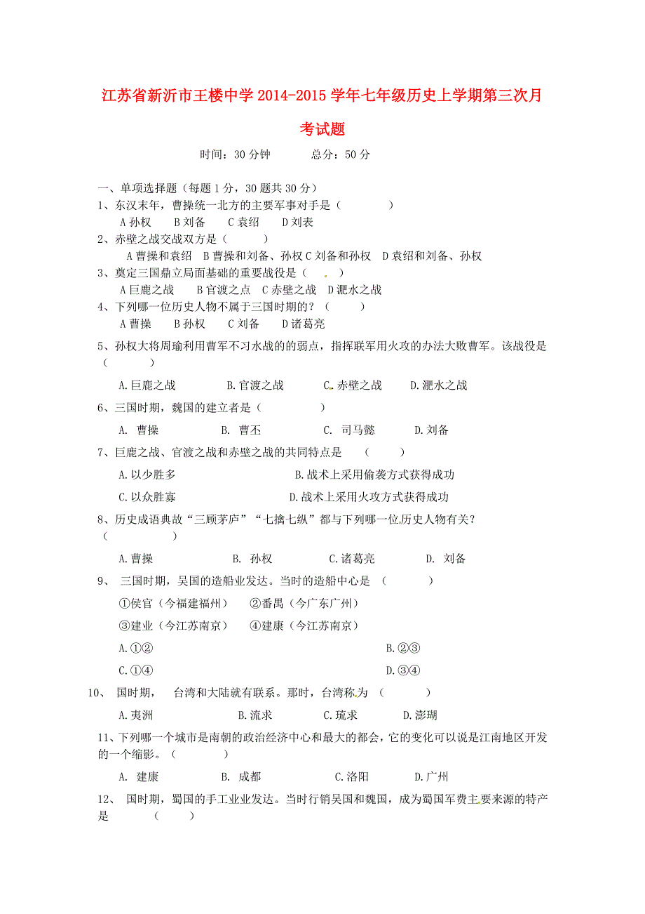 江苏省新沂市王楼中学2014-2015学年七年级历史上学期第三次月考试题_第1页