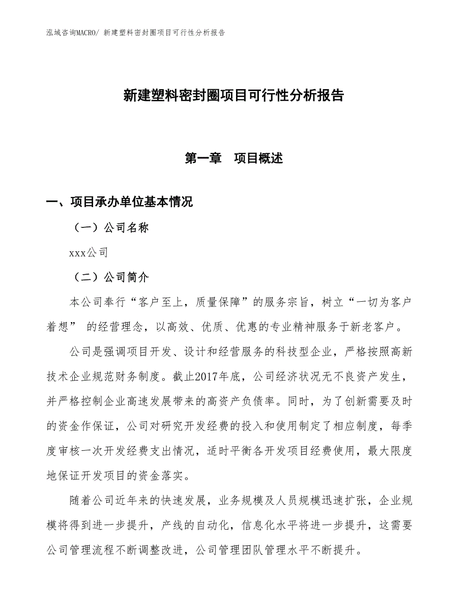 新建塑料密封圈项目可行性分析报告_第1页