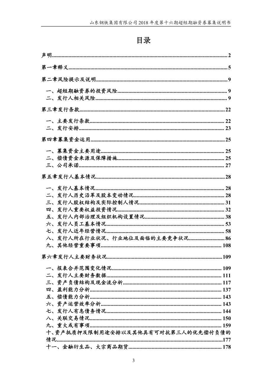 山东钢铁集团有限公司18年度第十六期超短期融资券募集说明书_第2页