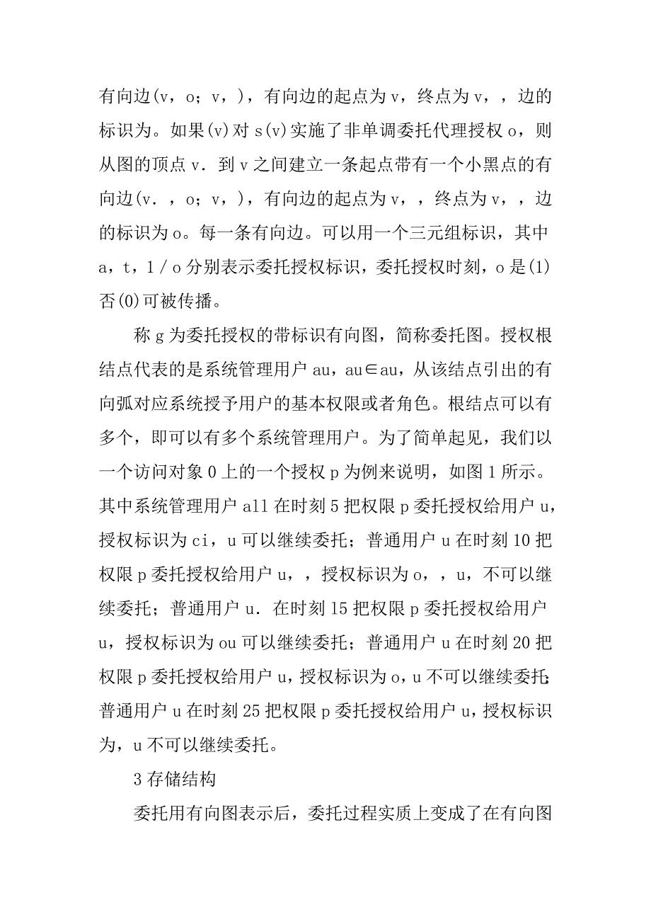 浅谈基于有向图模型的委托研究的论文_第3页