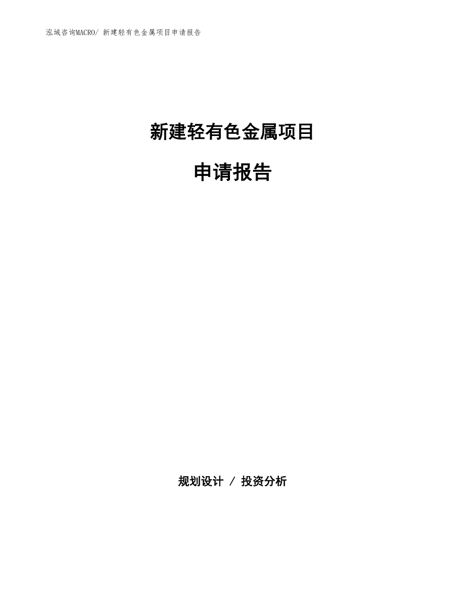 新建轻有色金属项目申请报告_第1页