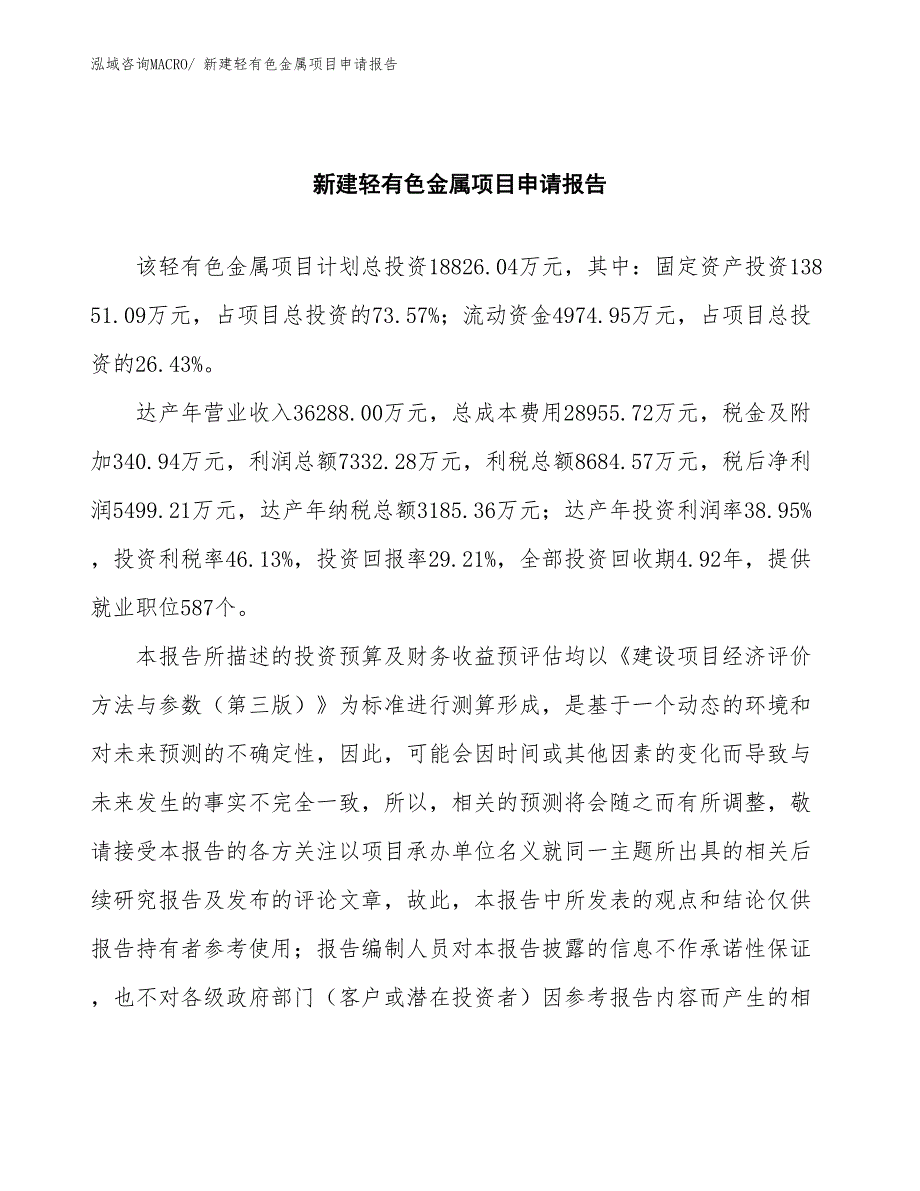 新建轻有色金属项目申请报告_第2页