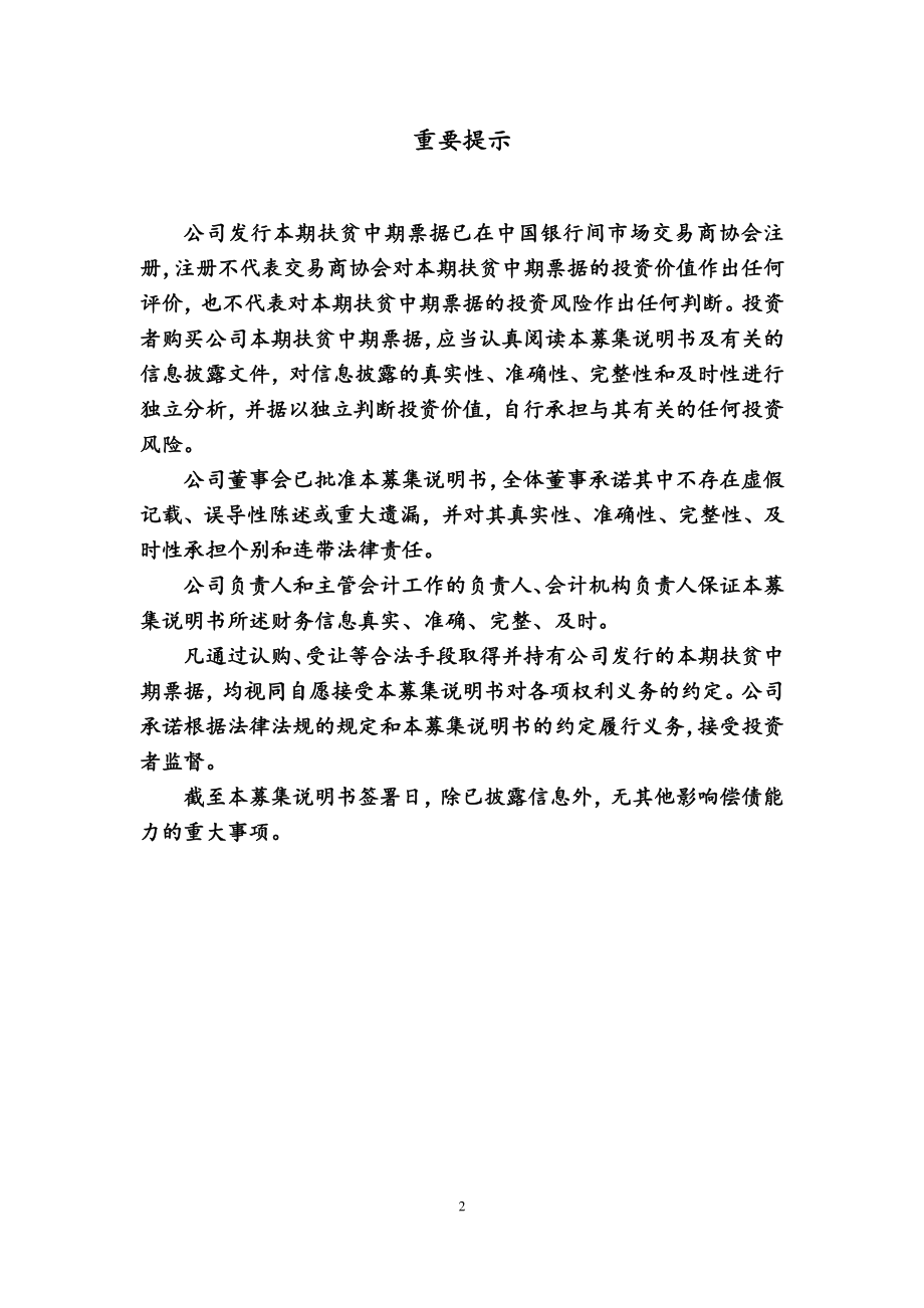 拉萨市城市建设投资经营有限公司18年度第一期扶贫中期票据募集说明书_第1页