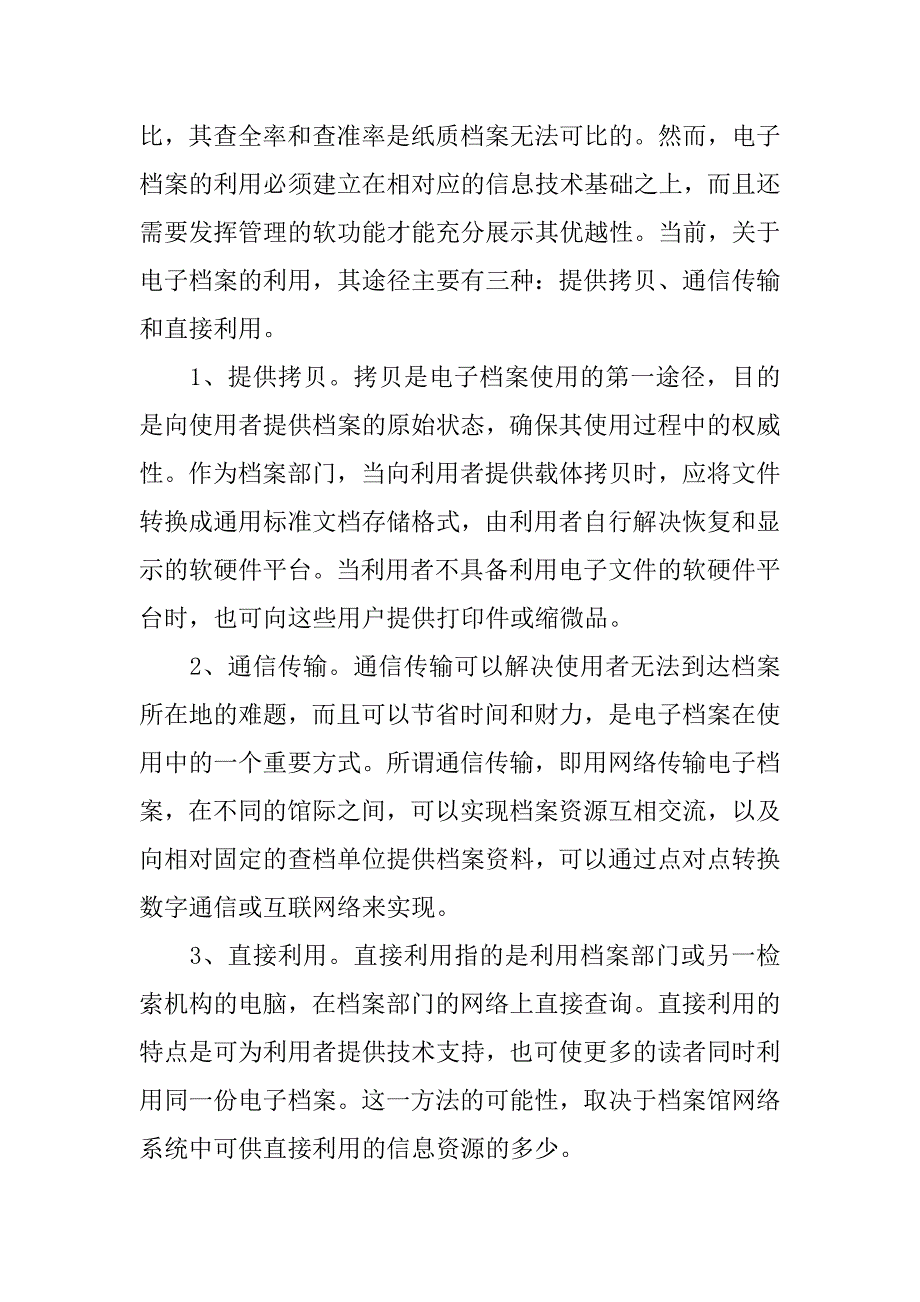 浅谈加强电子档案的管理,做好电子档案的利用的论文_第2页