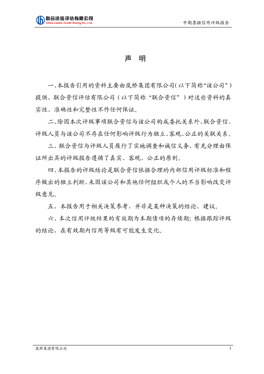 岚桥集团有限公司18第一期中期票据主体及债项信用评级报告_第3页