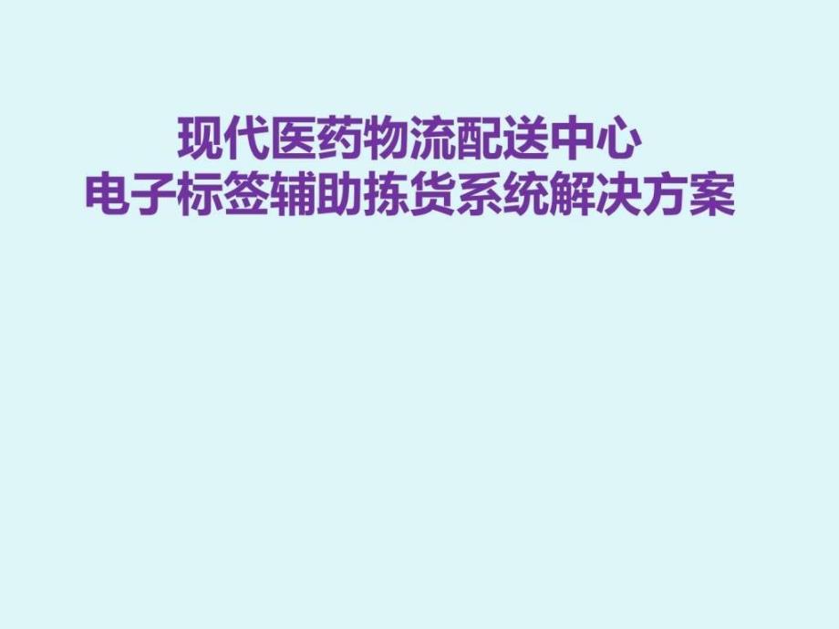 课件：现代医药物流配送中心电子标签辅助拣货系统解决方案_第1页