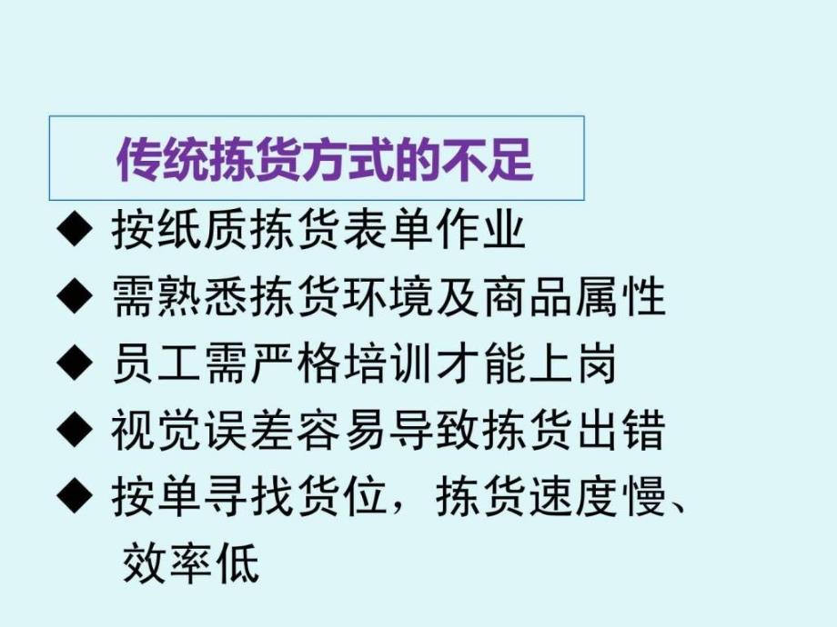 课件：现代医药物流配送中心电子标签辅助拣货系统解决方案_第4页