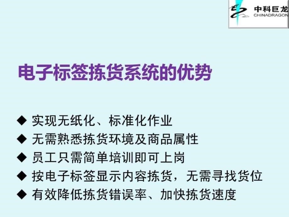 课件：现代医药物流配送中心电子标签辅助拣货系统解决方案_第5页