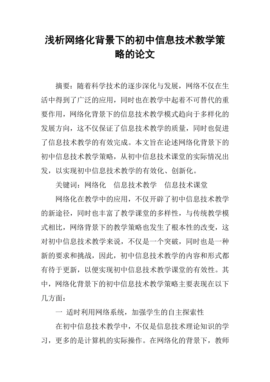 浅析网络化背景下的初中信息技术教学策略的论文_第1页