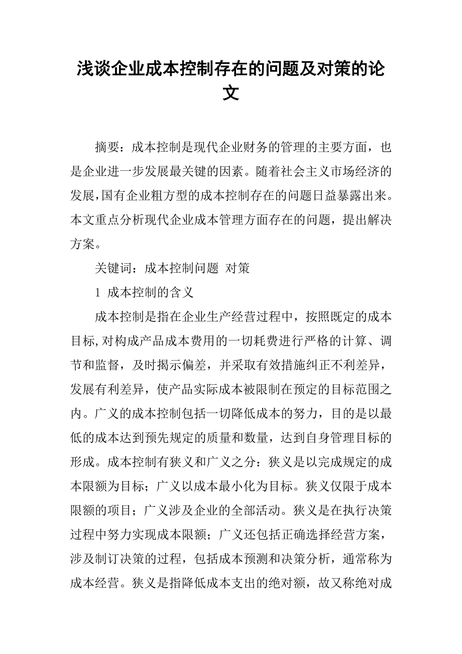 浅谈企业成本控制存在的问题及对策的论文_第1页