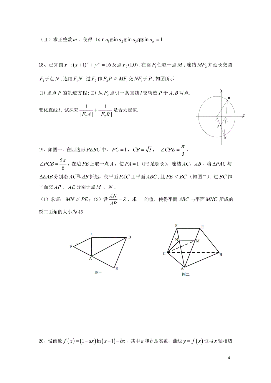 福建省2015届高三数学毕业班质量检测试题（二）理_第4页