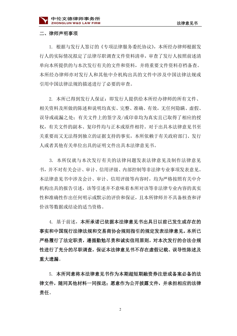 山东晨鸣纸业集团股份有限公司18年度第五期超短期融资券法律意见书_第3页